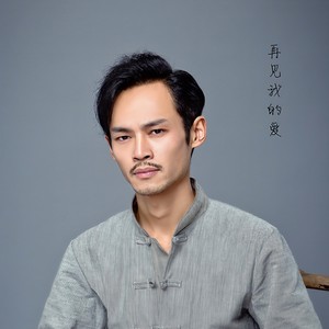 再见我的爱