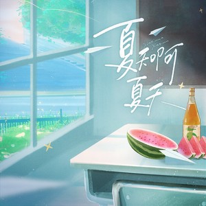 夏天啊夏天 (伴奏)
