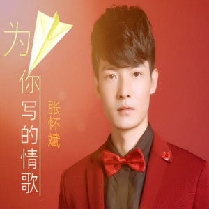 为你写的情歌