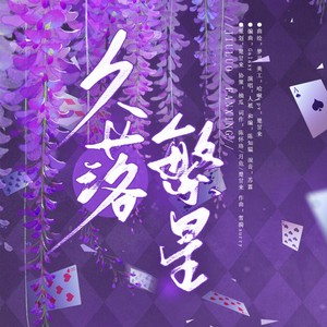 久落繁星-新世界狂欢玖夜生贺曲