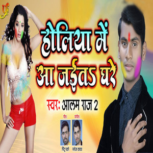 Holiya Mein Aa Jaita Ghare - Single