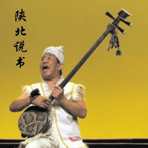 陕北说书-大婆姨小老汉