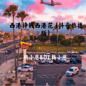 西港挣钱西港花 (旋律版)