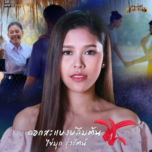 ดอกสะแบงบ่ลืมต้น (เพลงประกอบละคร เสียงเอื้อนสะเทือนดาว)