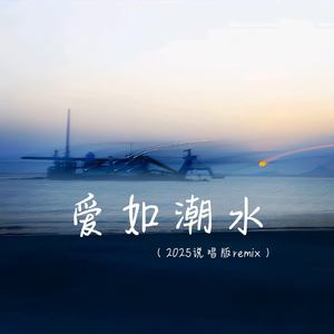 爱如潮水 (2025说唱版remix)