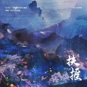 扶摇（《六爻》广播剧最终季主题曲）