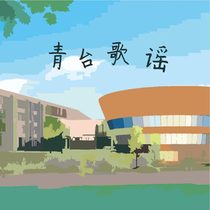 青青园 (伴奏)