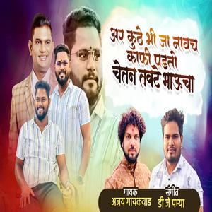 ARE KUTHE BHI JA NAVATCH KAFI PADTOY CHETAN TAVTE (feat. Ajay Gaikwad)