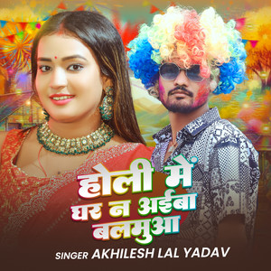 Holi Me Ghar Na Aaiba Balamua