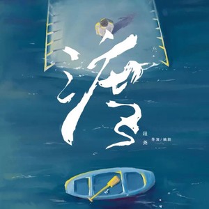 渡 (Original Motion Picture Soundtrack)