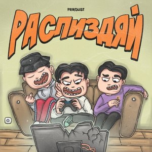 Распиздяй (Original)