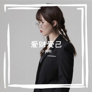 爱财爱己 (DJ女版)封面