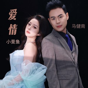 爱情 (合唱版)封面