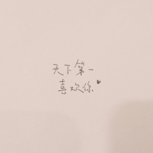 天下第一喜欢你