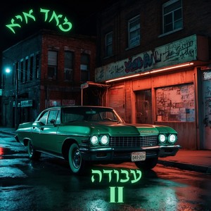 עבודה II