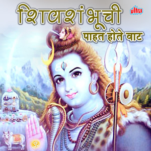 Shivshanbhuchi Pahat Hote Waat