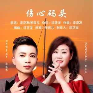 伤心码头