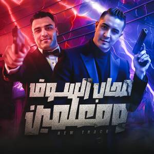 اصحاب السوق ومعلمين (Explicit)