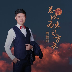 总以为来日方长
