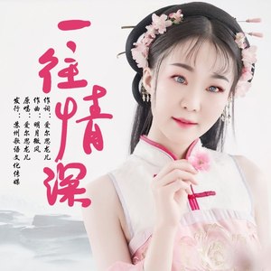 一往情深（女声版）