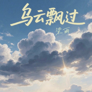 乌云飘过
