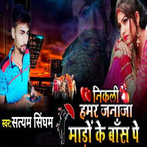 Nikali Hamar Janaja Maaro Ke Bansh Pe