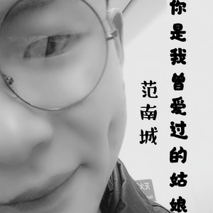 你是我曾爱过的姑娘 (范南城)