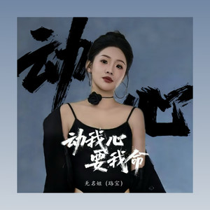动我心要我命