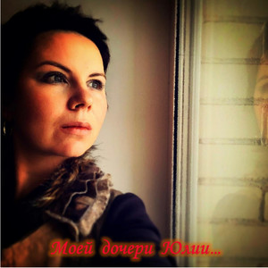 To My Daughter Julia...