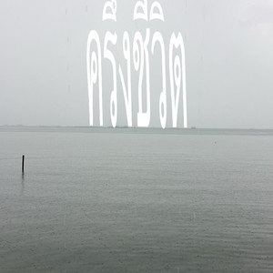 ครึ่งชีวิต (Explicit)