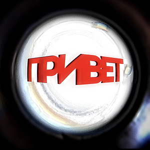 Привет (Explicit)