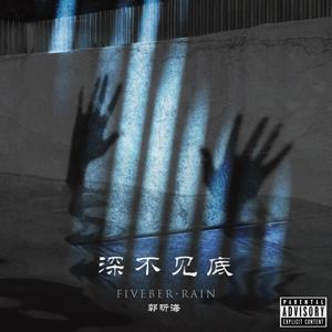 深不见底封面