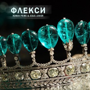 Флекси (Explicit)