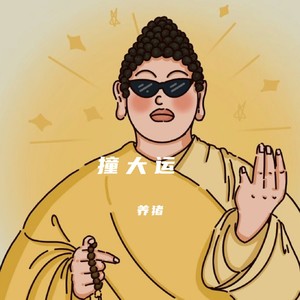 撞大运 (光年版)