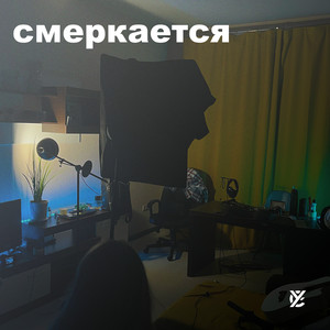 Смеркается (Explicit)