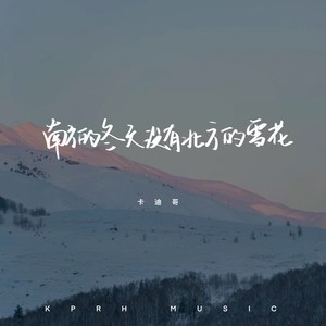 南方的冬天没有北方的雪花