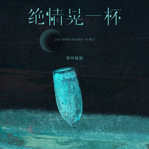 绝情晃一杯