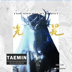 光冕——李泰民应援曲（Prod.By 波尼Boni）