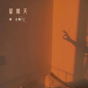 星期天