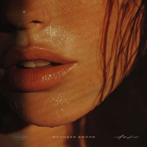 Молодая Джоли