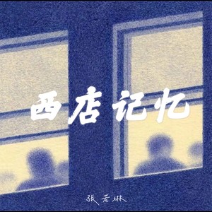 西店记忆钢琴版