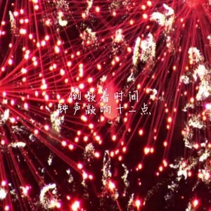 韩浩宇 - 新年快乐