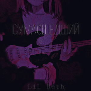 Сумасшедший (Explicit)