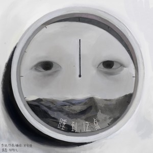 睡到12点封面