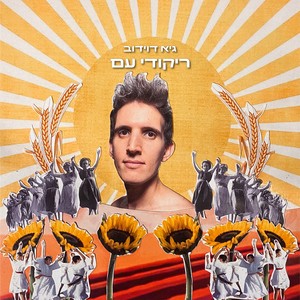 עוד לא אהבתי די (Remix)