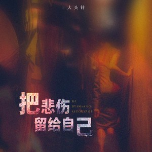 把悲伤留给自己(我想我可以忍住悲伤)