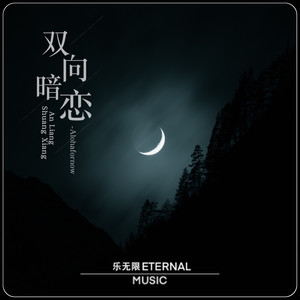 双向暗恋