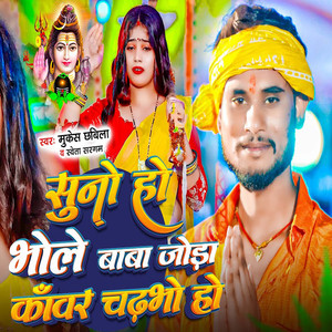 Suna Ho Bhole Baba Joda Kanwar Chadhaibo Ho