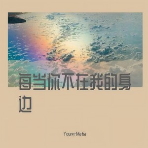 每当你不在我的身边 (PROD BY XVIUBE)