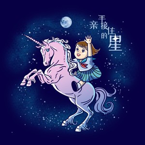 亲手接住的星